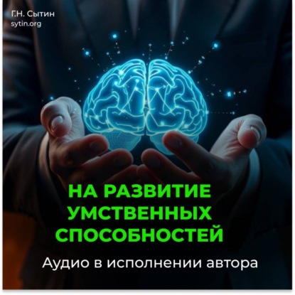 Скачать книгу На развитие умственных способностей