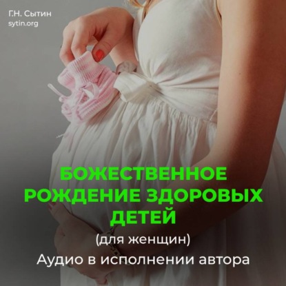 Скачать книгу Рождение здоровых детей (для женщин). На рождение сына (для мужчин)