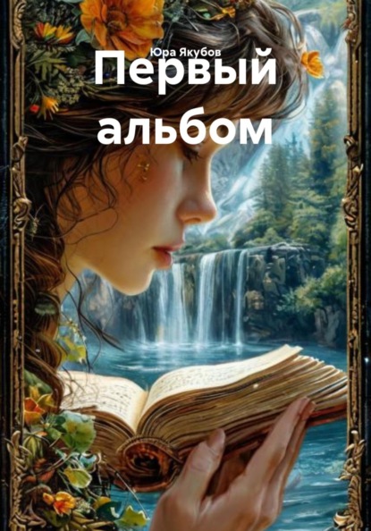 Скачать книгу Первый альбом