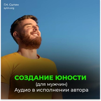 Скачать книгу Создание юности (для мужчин)