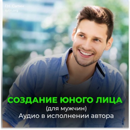 Скачать книгу Создание юного лица (для мужчин)