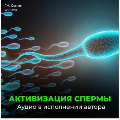Скачать книгу Активизация спермы