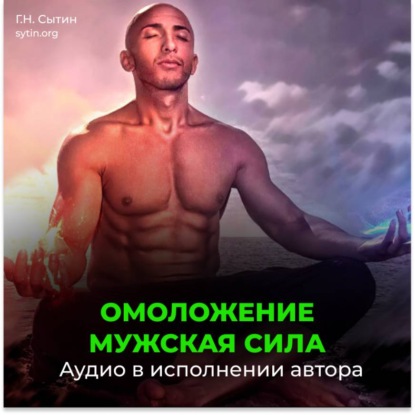 Скачать книгу Мужская сила. Омоложение. Новая мужская сила, усиление потенции