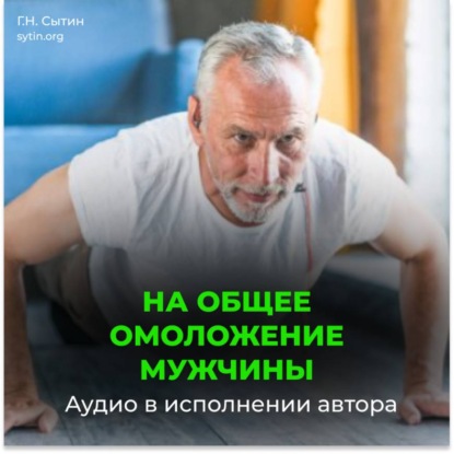 Скачать книгу На общее омоложение мужчины