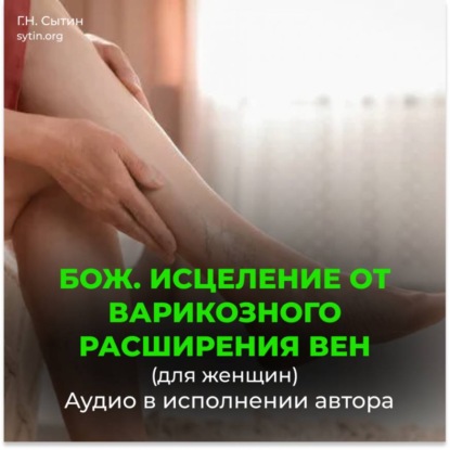 Скачать книгу Исцеление от варикозного расширения вен (для женщин). Кровообращение в ногах