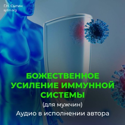 Скачать книгу Усиление иммунной системы (для мужчин)