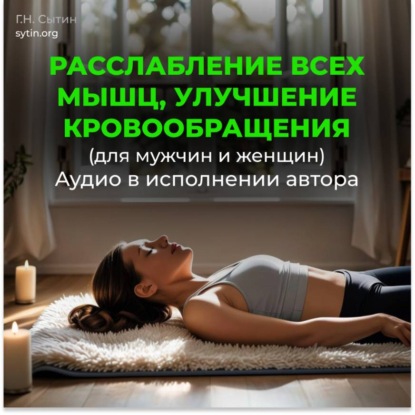 Скачать книгу Божественный настрой на кровообращение в мышцах