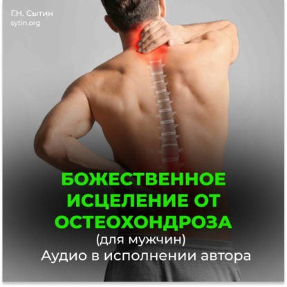 Скачать книгу Исцеление от остеохондроза для мужчин