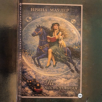 Скачать книгу Не посторонняя