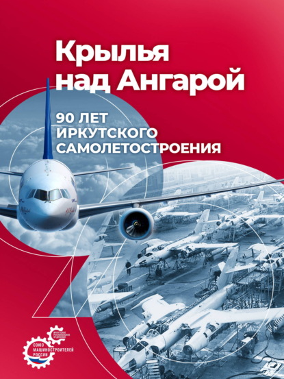 Скачать книгу Крылья над Ангарой: 90 лет иркутского самолетостроения