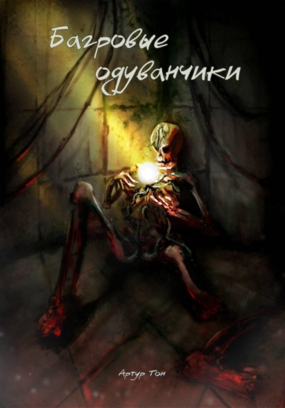 Скачать книгу Багровые одуванчики