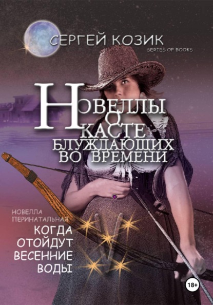 Новелла V перинатальная. Когда отойдут весенние воды