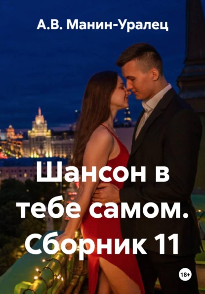 Скачать книгу Шансон в тебе самом. Сборник 11