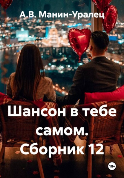 Скачать книгу Шансон в тебе самом. Сборник 12