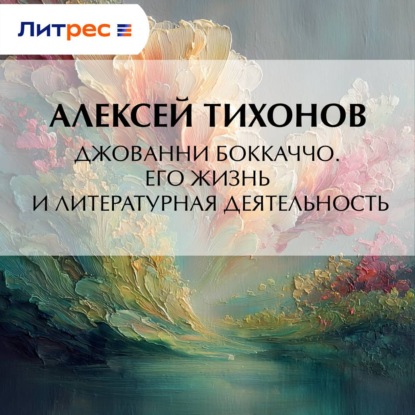 Скачать книгу Джованни Боккаччо. Его жизнь и литературная деятельность