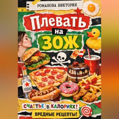 Скачать книгу Плевать на ЗОЖ