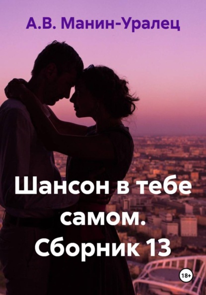 Скачать книгу Шансон в тебе самом. Сборник 13