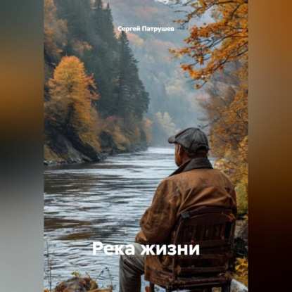Скачать книгу Река жизни