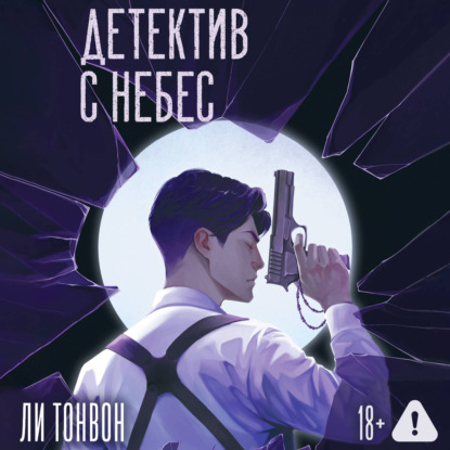 Скачать книгу Детектив с небес