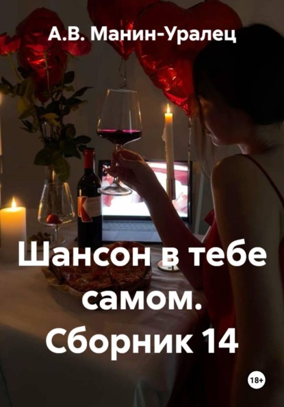 Скачать книгу Шансон в тебе самом. Сборник 14
