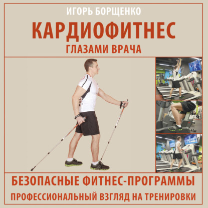 Скачать книгу Кардиофитнес глазами врача