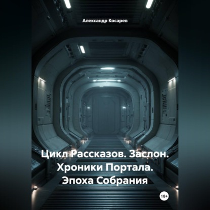 Скачать книгу Цикл Рассказов. Заслон. Хроники Портала. Эпоха Собрания