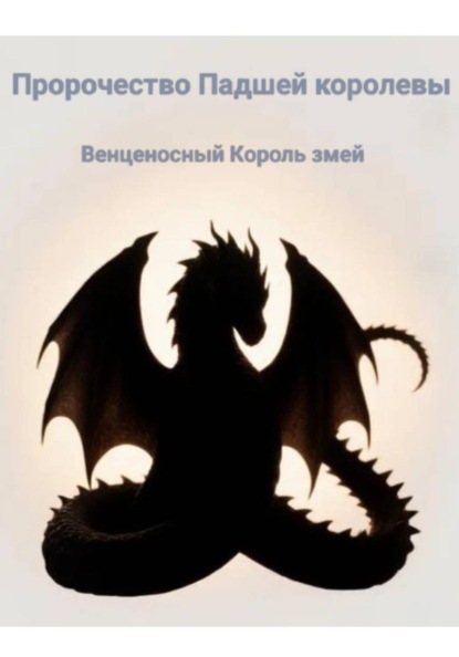 Скачать книгу Пророчество Падшей королевы. Венценосный король змей