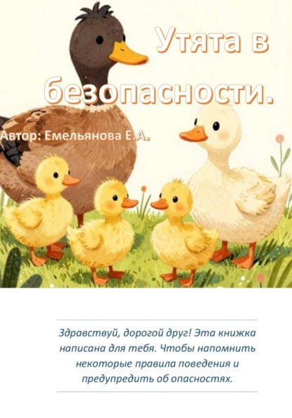 Утята в безопасности