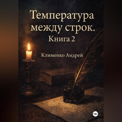 Скачать книгу Температура между строк. Книга 2