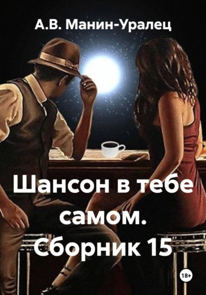 Скачать книгу Шансон в тебе самом. Сборник 15