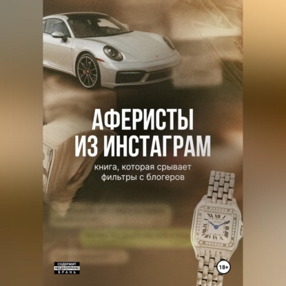 Скачать книгу Аферисты из Инстаграм