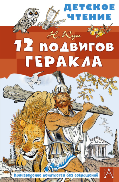 Скачать книгу 12 подвигов Геракла