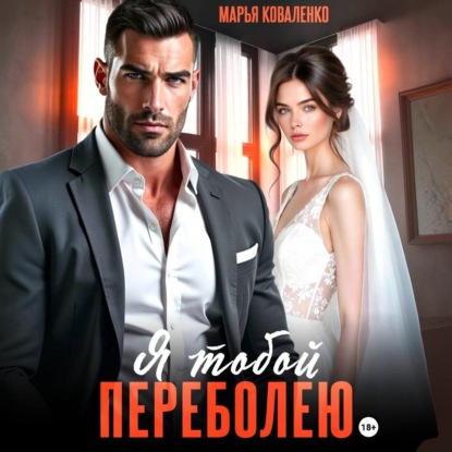 Скачать книгу Я тобой переболею