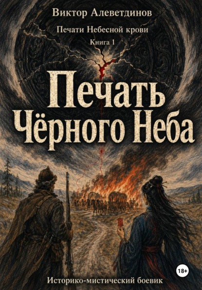 Скачать книгу Печать Чёрного Неба