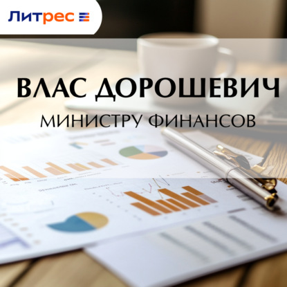 Скачать книгу Министру финансов