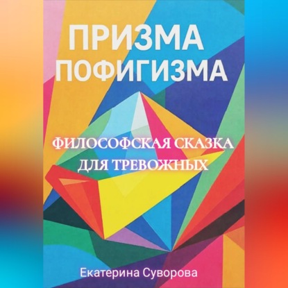 Скачать книгу Призма пофигизма. Сказка для тревожных