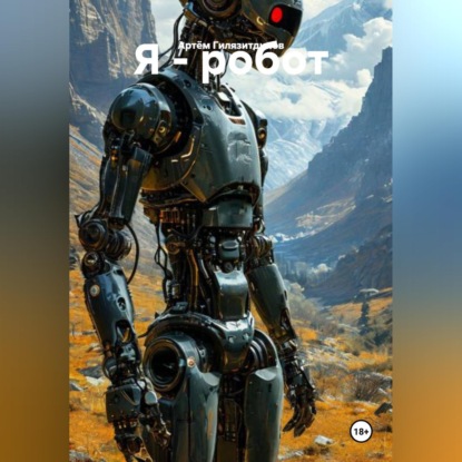 Скачать книгу Я - робот