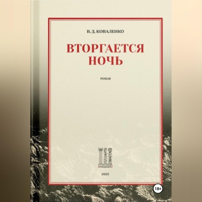 Скачать книгу Вторгается ночь