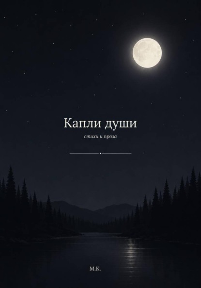 Скачать книгу Капли Души