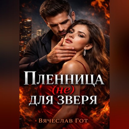 Скачать книгу Пленница (не) для зверя
