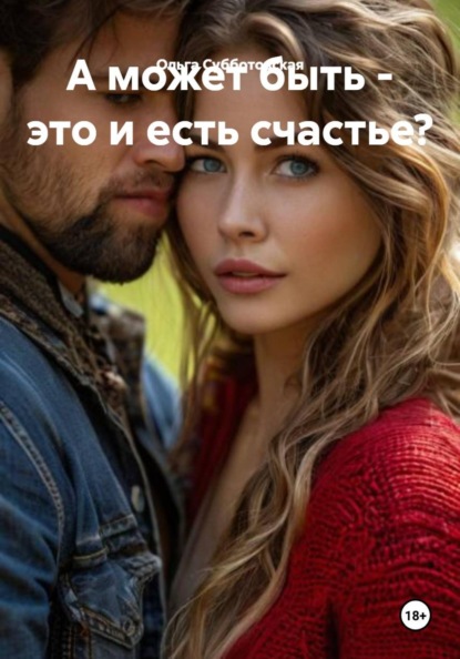 Скачать книгу А может быть - это и есть счастье?