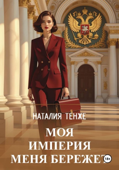 Скачать книгу Моя Империя меня бережет