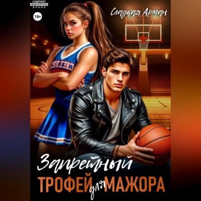 Скачать книгу Запретный трофей для мажора