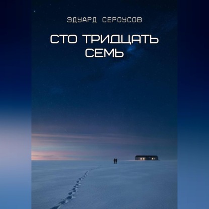 Скачать книгу Сто тридцать семь