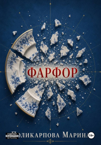 Скачать книгу Фарфор