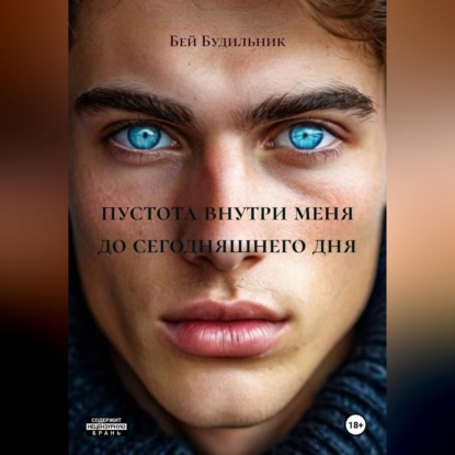 Скачать книгу пустота внутри меня до сегодняшнего дня