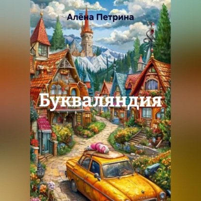 Скачать книгу Букваляндия