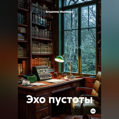 Скачать книгу Эхо пустоты
