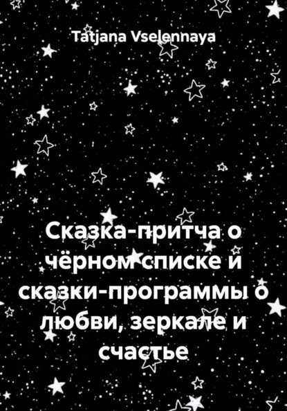 Скачать книгу Сказка-притча о чёрном списке и сказки-программы о любви, зеркале и счастье