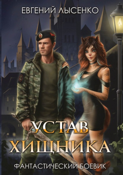Скачать книгу Устав хищника